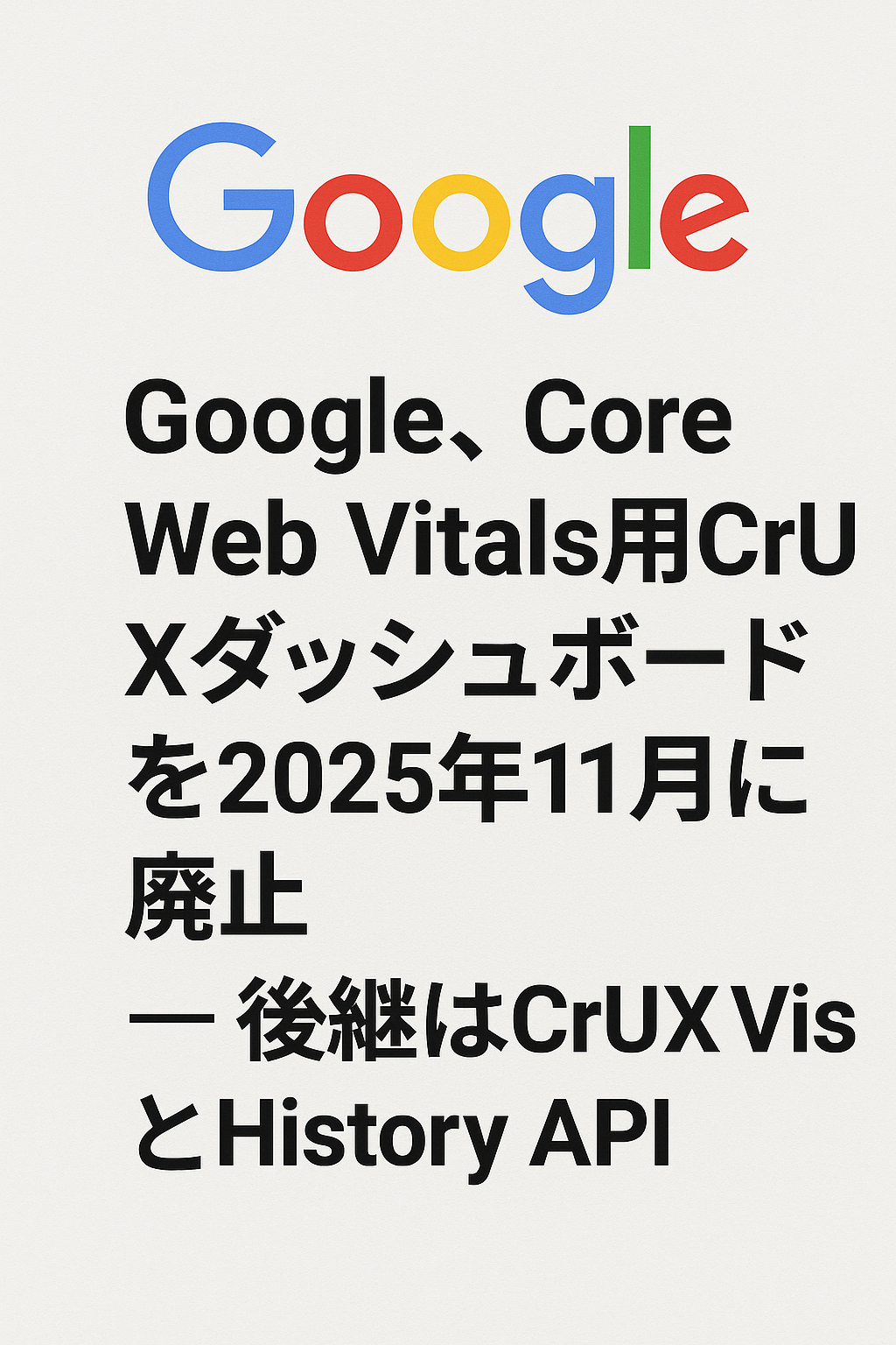 Google、Core Web Vitals用CrUXダッシュボードを2025年11月に廃止 ― 後継はCrUX VisとHistory API