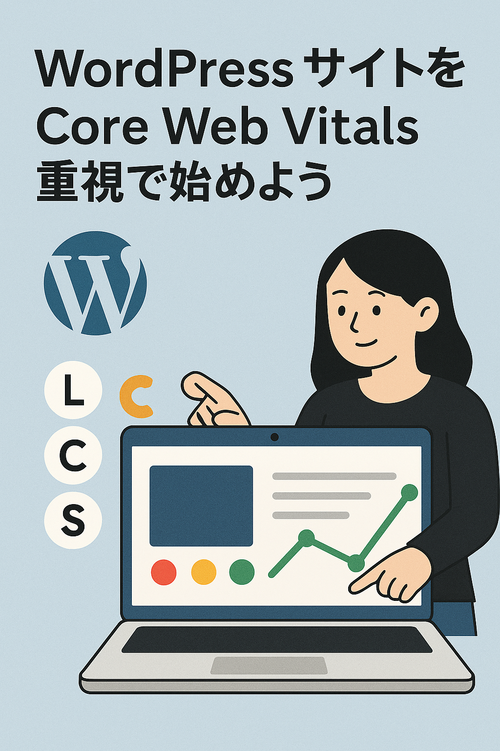 小規模ビジネスにとってCore Web Vitalsの重要性が飛躍的に高まる理由（2025年まとめ）