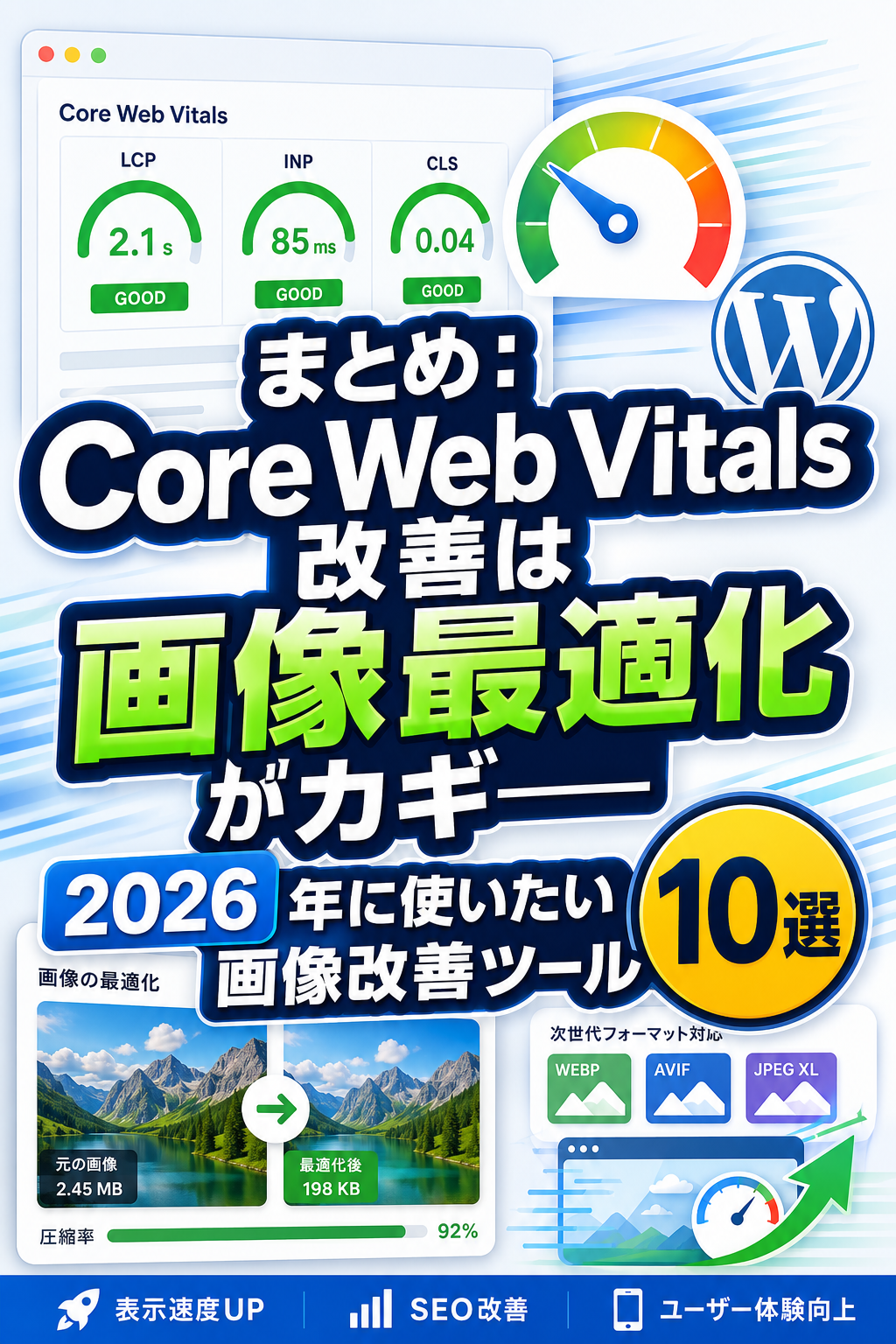 まとめ：Core Web Vitals改善は画像最適化がカギ──2026年に使いたい画像改善ツール10選
